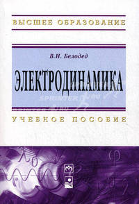 Электродинамика. Учебное пособие. Гриф МО Республики Беларусь