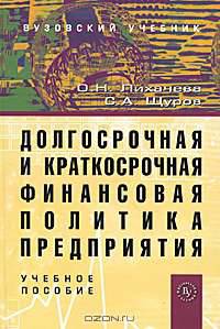 Долгосрочная и краткосрочная финансовая политика предприятия