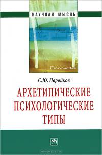 Архетипические психологические типы (Научная мысль).