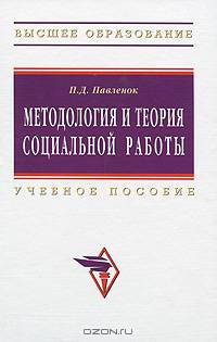 Методология и теория социальной работы. 2-е изд: учебное пособие
