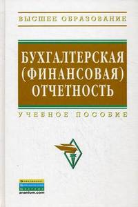 Бухгалтерская (финансовая) отчетность: Учебное пособие / Ю.И. Сигидов, А.И. Трубилин, Е.А. Оксанич, М.С. Рыбянцева; Под ред. Ю.И. Сигидов. - (Высшее образование)., (Гриф)