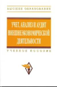 Учет, анализ и аудит внешнеэкономической деятельности. Учебное пособие - 2 изд.
