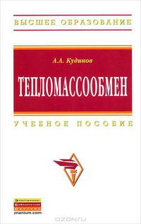 Тепломассообмен: Учебное пособие / А.А. Кудинов. - (Высшее образование)., (Гриф)