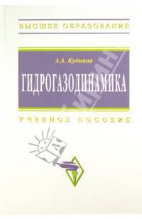 Гидрогазодинамика. Учебное пособие. Гриф УМО МО РФ
