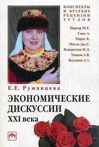 Экономические дискуссии XXI века. М. Е. Портер, А. Смит, К. Маркс, Дж. С. Милль, Н. Д. Кондратьев, А. В. Чаянов, А. А. Богданов. Конспекты и краткие рецензии трудов