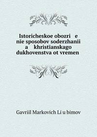 Историческое обозрение Способов Содержания христианского Духовенства От Времен Апостольских До XVII-XVIII Века