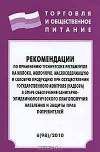 Рекомендации по применению технических регламентов на молоко, молочную, маслосодержащую и соковую продукцию при осуществлении государственного контроля (надзора) в сфере обеспечени
