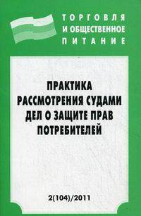 Практика рассмотрения судами дел о защите прав потребителей. - (Торговля и общественное питание; Выпуск 2 [104]).