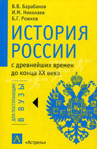 История России с древнейших времен до конца XX века. Учебное пособие. Гриф УМО МО РФ