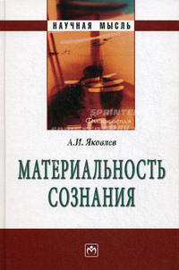 Материальность сознания. 5-е изд., перераб. и доп