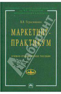 Маркетинг-практикум: Учебно-практическое пособие ('Учебники экономического факультета МГУ им. М.В. Ломоносова')