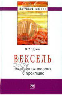 Вексель: договорная теория и практика .
