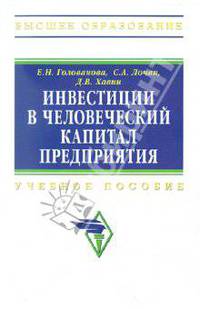 Инвестиции в человеческий капитал предприятия. Учебное пособие. Гриф МО РФ