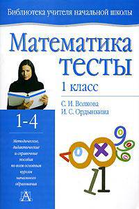 Математика: Тесты: Учебно-методическое пособие: 1 класс четырехлетней начальной школы - (Библиотека учителя начальной школы)