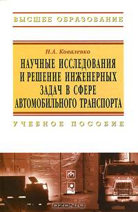 Научные исследования и решение инженерных задач в сфере автомобильного транспорта. Учебное пособие. Гриф УМЦ " Профессиональный учебник"