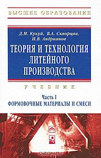 Теория и технология литейного производства. В 2 частях. Часть 2. Технология изготовления отливок в разовых формах