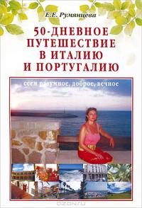 50-дневное путешествие в Италию и Португалию: сеем разумное, доброе, вечное .