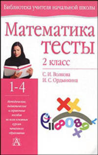 Математика: Тесты: 2 класс четырехлетней начальной школы: Учебно-методическое пособие - (Библиотека учителя начальной школы)