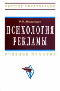 Психология рекламы: Учебное пособие / Р. И. Мокшанцев; Науч. ред. М. В. Удальцова. - (Высшее образование). , (Гриф)