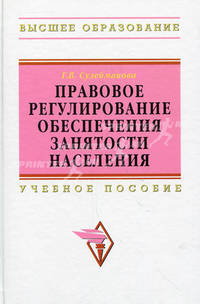Правовое регулирование обеспечения занятости населения: Учебное пособие .