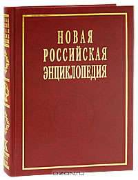 Новая Российская энциклопедия. В 12 т. Т. 9 (1). Костелич - Лагос-де-Морено