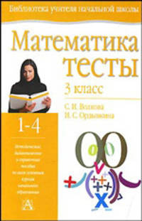 Математика. Тесты. 3 класс - (Библиотека учителя начальной школы)