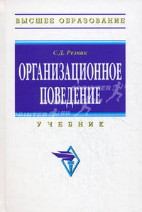 Организационное поведение. Учебник. Гриф УМО вузов России
