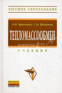 Тепломассообмен. Учебник. Гриф УМО вузов России