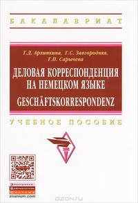 Деловая корреспонденция на немецком языке. Geschaftskorrespondenz. Учебное пособие