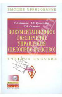 Документационное обеспечение управления (делопроизводство): Учебное пособие / Т.А. Быкова, Т.В. Кузнецова, Л.В. Санкина. + CD-ROM.