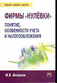 Фирмы 'нулевки': понятие, особенности учета и налогообложения (Просто, кратко, быстро).