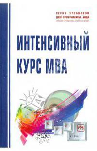 Интенсивный курс MBA: Учебное пособие - ('Учебники для программы MBA') (ГРИФ) /Фальцман В.К., Крылатых Э.Н.