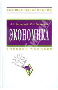 Экономика: Учебное пособие / Л.Е. Басовский, Е.Н. Басовская. - (Высшее образование: Бакалавриат)., (Гриф)
