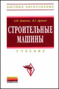 Строительные работы: Учебник для строительных вузов / А.И. Доценко, В.Г. Дронов. - (Высшее образование).