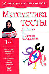 Математика. 4 класс. Методическое пособие