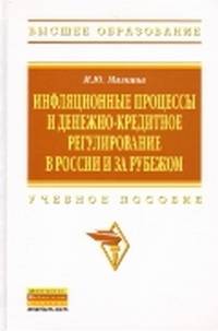 Инфляционные процессы и денежно-кредитное регулирование в России и за рубежом: Учебное пособие / М.Ю. Малкина. - (Высшее образование).