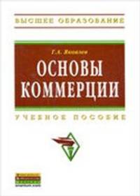 Основы коммерции: Учебное пособие .