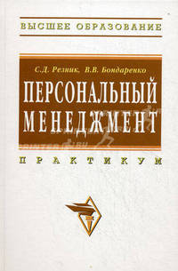Персональный менеджмент: Практикум / С.Д. Резник, В.В. Бондаренко; Под общ. ред. С.Д. Резник. - 3-e изд., доп. и перераб. - (Высшее образование)., (Гриф)