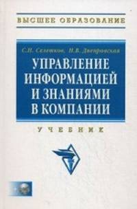 Управление информацией и знаниями в компании: Учебник / С.Н. Селетков, Н.В. Днепровская. + CD-ROM. - (Высшее образование)., (Гриф)