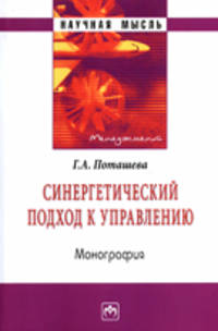 Синергетический подход к управлению: Монография (Научная мысль).