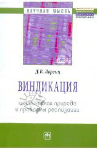 Виндикация: юридическая природа и проблемы реализации: Монография (Научная мысль).