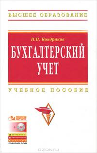 Бухгалтерский учет. Учебное пособие. Гриф МО РФ (+ CD-ROM)