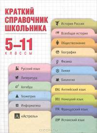 Краткий справочник школьника. 5 - 11 классы