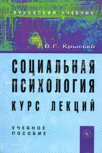 Социальная психология. курс лекций: учебное пособие - 4-е изд.,перераб. и доп. (гриф)