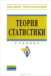 Теория статистики: Учебник. 3-e изд., перераб. и доп