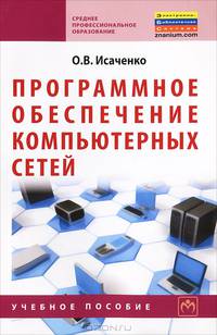 Программное обеспечение компьютерных сетей: Учебное пособие О.В. Исаченко. - (Среднее профессиональное образование)., (Гриф)