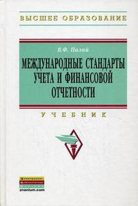 Международные стандарты учета и финансовой отчетности: Учебник 5-e изд., испр. и доп.