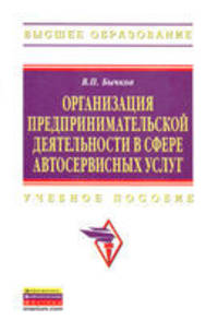 Организация предпринимательской деятельности в сфере автосервисных услуг. Учебное пособие