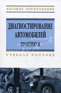 Диагностирование автомобилей. Практикум: Учебное пособие / А.Н. Карташевич, В.А. Белоусов, А.А. Рудашко, А.В. Новиков. - (Высшее образование: Бакалавриат).