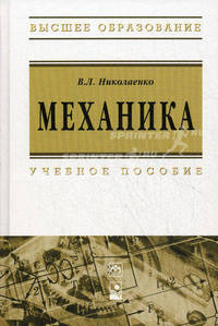 Механика: Учебное пособие - ('Высшее образование') (ГРИФ)